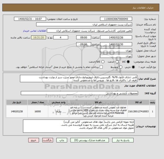 استعلام فنی :دارای اتانول 76% ،گلیسیرین،دارای ایزوپروپانول،دارای مجوز سیب سبز از وزارت بهداشت 
طیف اثر : باکتری ها ،قارچ ها ، ویروس ها و ضدعفونی کننده 