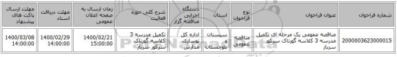 مناقصه عمومی یک مرحله ای تکمیل مدرسه 3 کلاسه گورناک سرکور سرباز