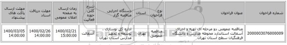 مناقصه عمومی دو مرحله ای تهیه و اجرای آسفالت استاندارد محوطه مدارس و دانشگاه فرهنگیان سطح استان تهران