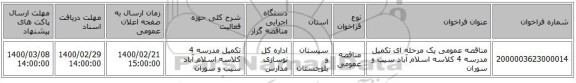 مناقصه عمومی یک مرحله ای تکمیل مدرسه 4 کلاسه اسلام آباد سیب و سوران