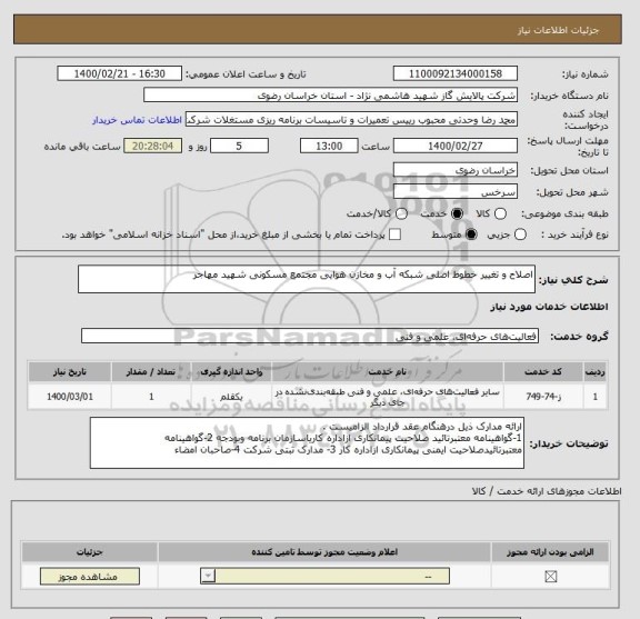 استعلام اصلاح و تغییر خطوط اصلی شبکه آب و مخازن هوایی مجتمع مسکونی شهید مهاجر