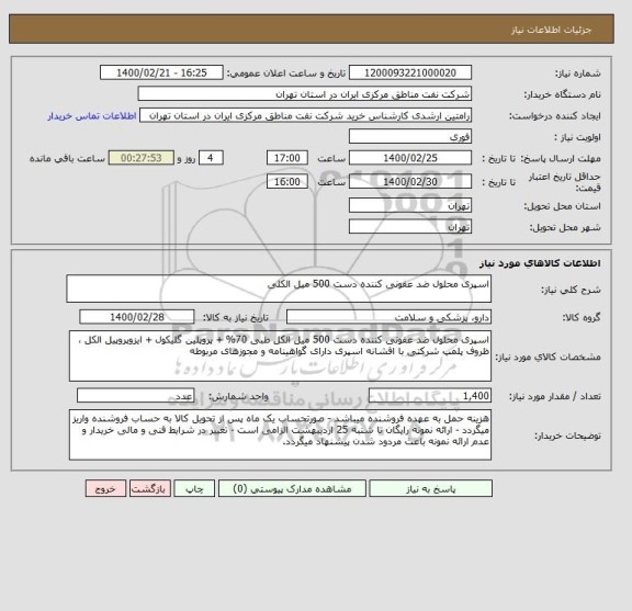 استعلام اسپری محلول ضد عفونی کننده دست 500 میل الکلی