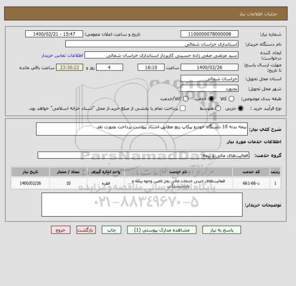 استعلام بیمه بدنه 10 دستگاه خودرو پیکاپ ریچ مطابق اسناد پیوست پرداخت بصورت نقد