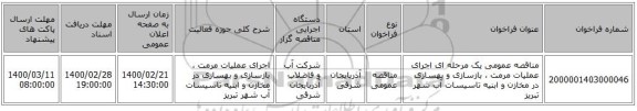 مناقصه عمومی یک مرحله ای اجرای عملیات مرمت ، بازسازی و بهسازی در مخازن و ابنیه تاسیسات آب شهر تبریز