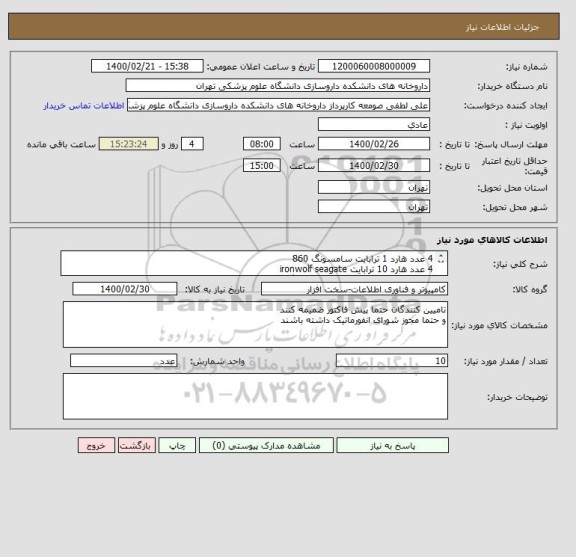 استعلام 4 عدد هارد 1 ترابایت سامسونگ 860 
4 عدد هارد 10 ترابایت ironwolf seagate 
2 عدد m2 با حجم 1 ترابایت سامسونگ