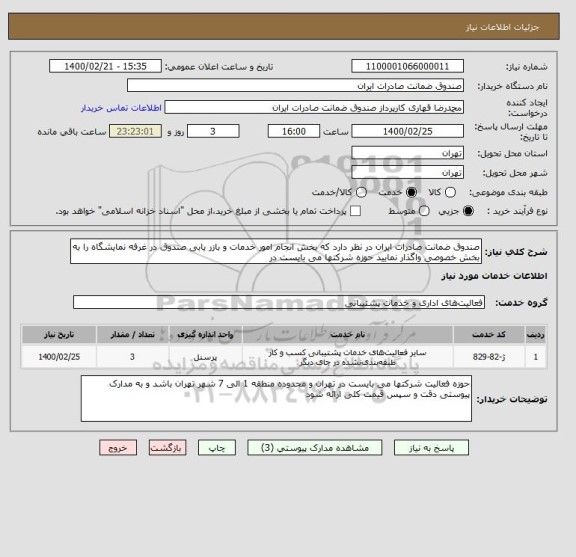 استعلام صندوق ضمانت صادرات ایران در نظر دارد که بخش انجام امور خدمات و بازر یابی صندوق در غرفه نمایشگاه را به بخش خصوصی واگذار نمایید حوزه شرکتها می بایست در 