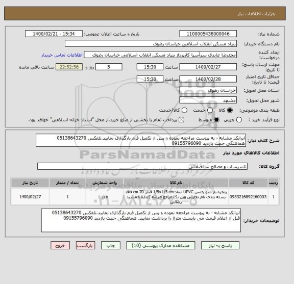 استعلام ایرانکد مشابه - به پیوست مراجعه نموده و پس از تکمیل فرم بارگذاری نمایید.تلفکس 05138643270
هماهنگی جهت بازدید 09155796090