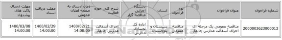 مناقصه عمومی یک مرحله ای اجرای آسفالت مدارس چابهار