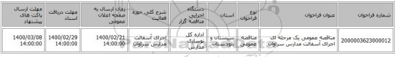مناقصه عمومی یک مرحله ای اجرای آسفالت مدارس سراوان