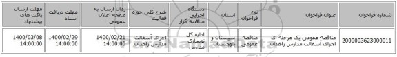 مناقصه عمومی یک مرحله ای اجرای آسفالت مدارس زاهدان