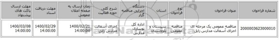 مناقصه عمومی یک مرحله ای اجرای آسفالت مدارس زابل