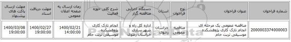 مناقصه عمومی یک مرحله ای انجام نازک کاری پژوهشکده موسیقی تربت جام