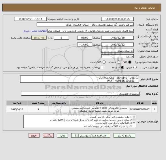 استعلام ULTRAVIOLET SENSING TUBE 
PART NUMBER 191053
