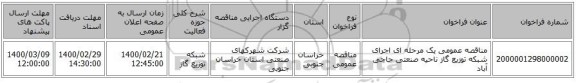 مناقصه عمومی یک مرحله ای اجرای شبکه توزیع گاز ناحیه صنعتی حاجی آباد