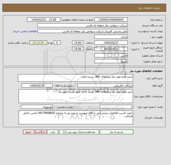 استعلام خرید لوازم مورد نیاز بریکرهای BBC  پست داراب 