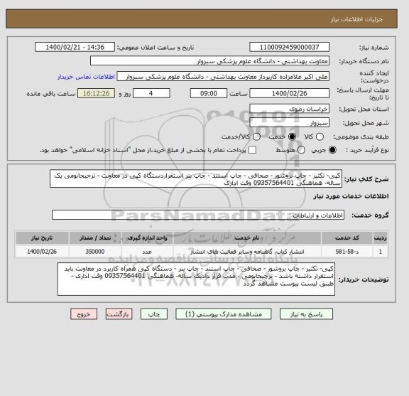 استعلام کپی- تکثیر - چاپ بروشور - صحافی - چاپ استند - چاپ بنر استقراردستگاه کپی در معاونت - ترجیحابومی یک ساله- هماهنگی 09357564401 وقت اداری 