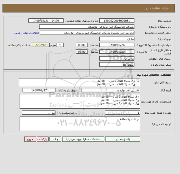 استعلام ورق سیاه فلزی 2 میل ----15 متر
ورق سیاه فلزی 3 میل ----20 متر
ورق سیاه فلزی 4 میل ----20 متر
