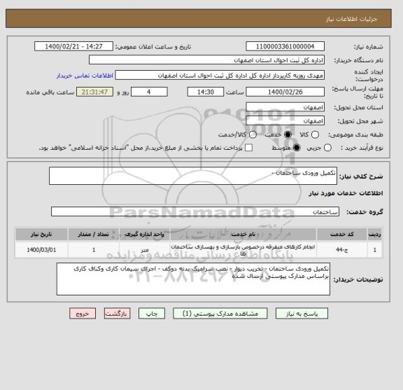 استعلام تکمیل ورودی ساختمان -