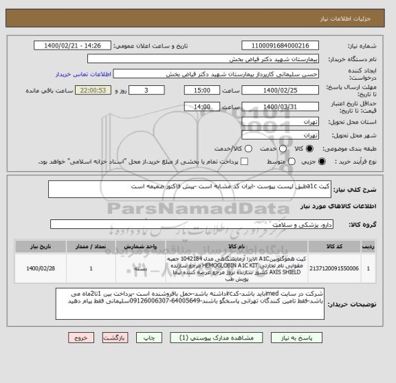 استعلام کیت a1cطبق لیست پیوست -ایران کد مشابه است -پیش فاکتور ضمیمه است 