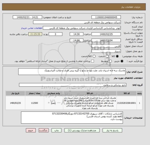 استعلام ماسک سه لایه اسپان باند، ملت بلون و بایکو با گیره بینی فلزی و دوخت آلتراسونیک