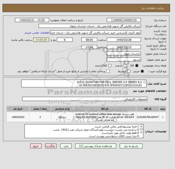 استعلام H.D.D QUANTUM FOR DELL SERVER 3.5 SERIES 9.2 
ULTRA3(U160)SCSI P/N JP03432Y12543121012U
