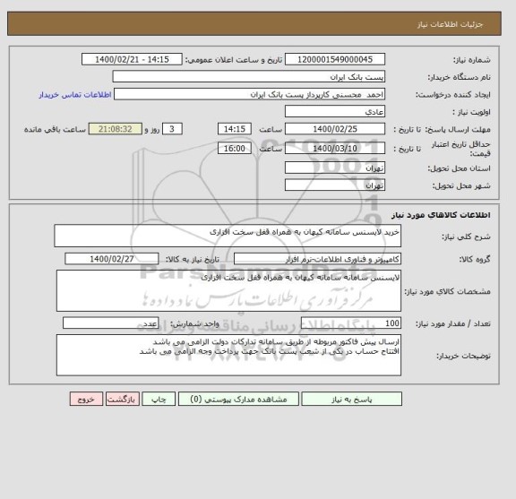 استعلام خرید لایسنس سامانه کیهان به همراه قفل سخت افزاری