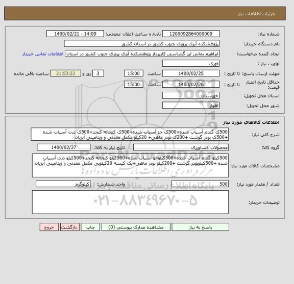 استعلام 500ک گندم آسیاب شده+500ک جو آسیاب شده+500ک کنجاله کنجد+500ک ذرت آسیاب شده +500ک پودر گوشت +200ک پودر ماهی+ 20کیلو مکمل معدنی و ویتامینی آبزیان