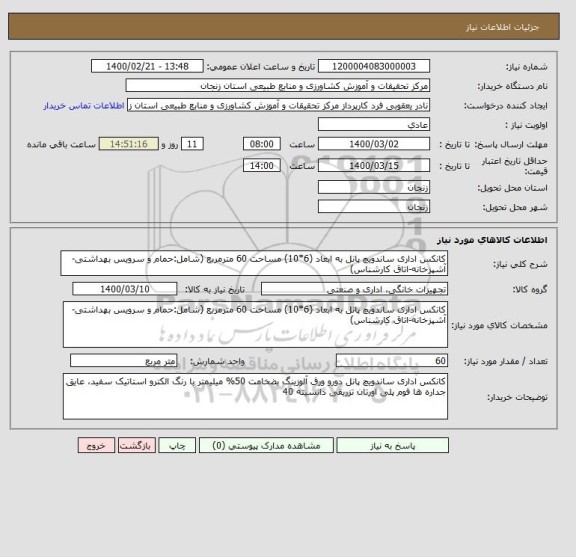 استعلام کانکس اداری ساندویچ پانل به ابعاد (6*10) مساحت 60 مترمربع (شامل:حمام و سرویس بهداشتی-آشپزخانه-اتاق کارشناس)