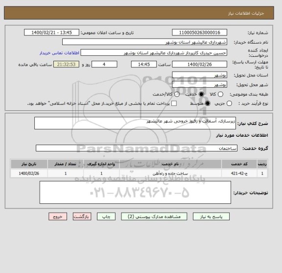 استعلام زیرسازی، آسفالت و رفیوژ خروجی شهر عالیشهر