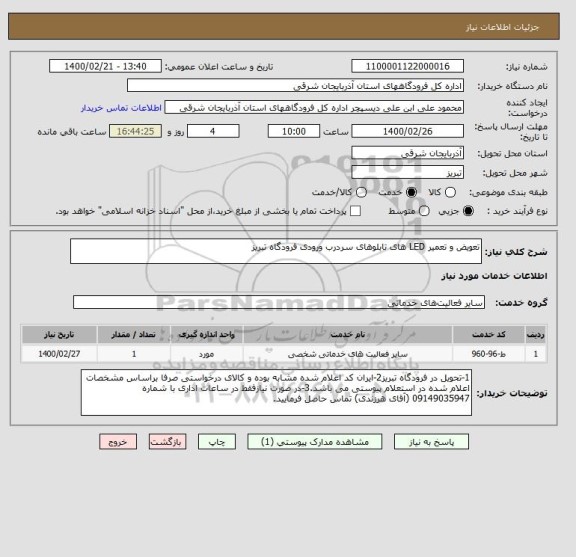 استعلام تعویض و تعمیر LED های تابلوهای سردرب ورودی فرودگاه تبریز