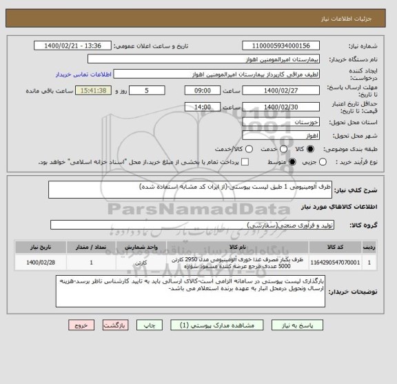 استعلام ظرف آلومینیومی 1 طبق لیست پیوستی-(از ایران کد مشابه استفاده شده)