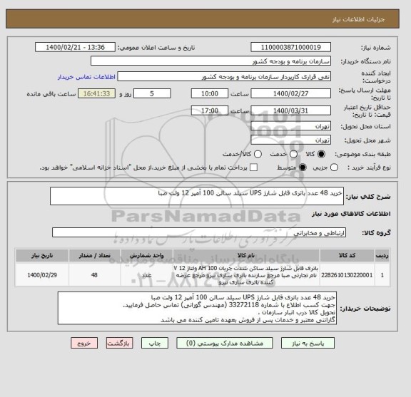 استعلام خرید 48 عدد باتری قابل شارژ UPS سیلد سالن 100 آمپر 12 ولت صبا 
