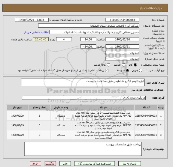 استعلام انواع فلومتر الکترو مغناطیس طبق مشخصات پیوست 