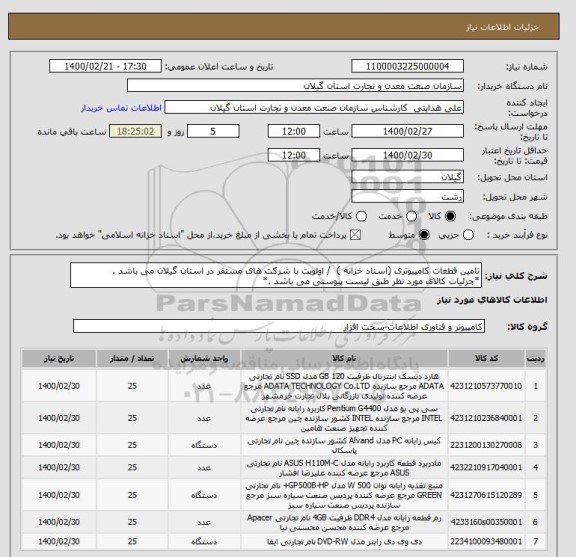 استعلام تامین قطعات کامپیوتری (اسناد خزانه ) / اولویت با شرکت های مستقر در استان گیلان می باشد .
*جزئیات کالای مورد نظر طبق لیست پیوستی می باشد .*