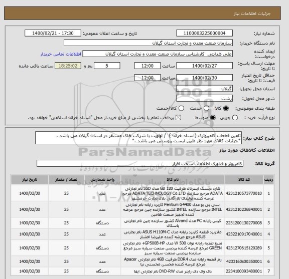 استعلام تامین قطعات کامپیوتری (اسناد خزانه )  / اولویت با شرکت های مستقر در استان گیلان می باشد . 
*جزئیات کالای مورد نظر طبق لیست پیوستی می باشد .*