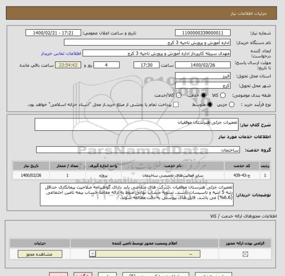 استعلام تعمیرات جزئی هنرستان موفقیان