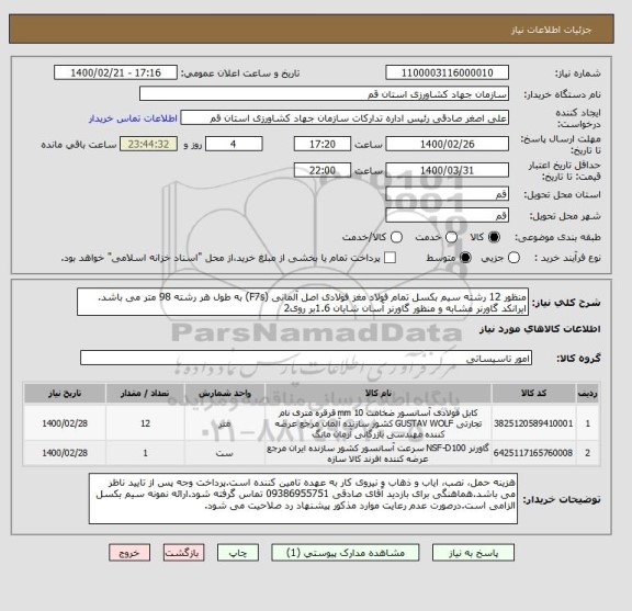 استعلام منظور 12 رشته سیم بکسل تمام فولاد مغز فولادی اصل آلمانی (F7s) به طول هر رشته 98 متر می باشد. ایرانکد گاورنر مشابه و منظور گاورنر آسان شایان 1.6بر روی2