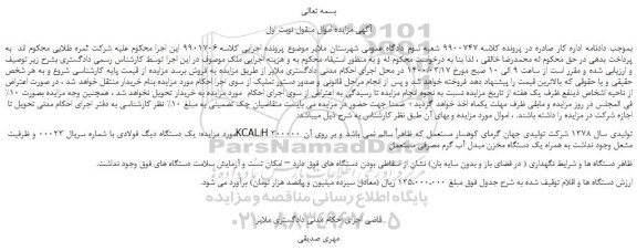 مزایده،مزایده فروش یک دستگاه دیگ فولادی با شماره سریال 00023 و ظرفیت KCAL/H 300000