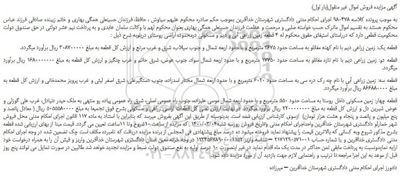 مزایده،مزایده فروش قطعه یک: زمین زراعی دیم با نام کهنه مغانلو به مساحت حدود 3675 مترمربع