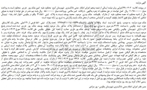 مزایده،مزایده فروش ملک تحت پلاک ثبتی 551 فرعی از 41 اصلی