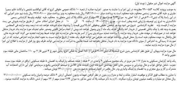 مزایده،مزایده فروش پلاک ثبتی3007 فرعی از 151 اصلی به  میزان2.24 صدم سهم از 72 سهم از شش دانگ پلاک ثبتی 