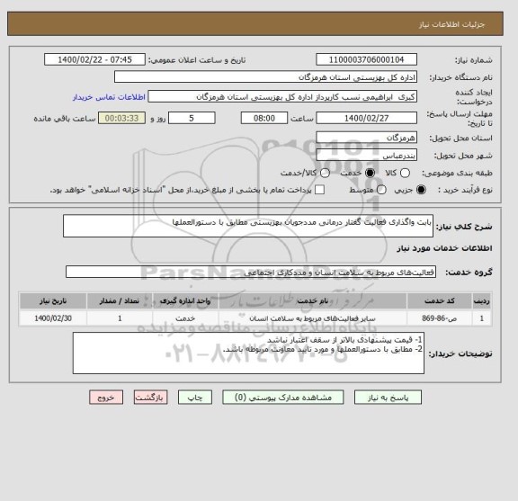 استعلام بابت واگذاری فعالیت گفتار درمانی مددجویان بهزیستی مطابق با دستورالعملها