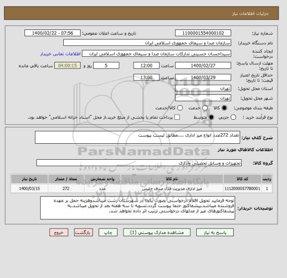 استعلام تعداد 272عدد انواع میز اداری ....مطابق لیست پیوست
