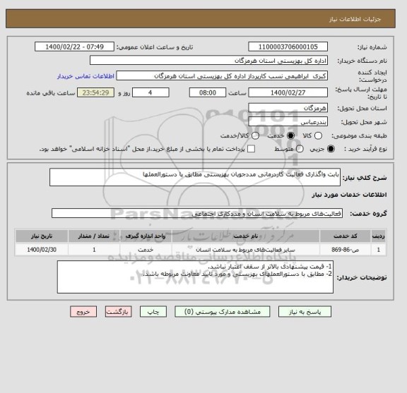 استعلام بابت واگذاری فعالیت کاردرمانی مددجویان بهزیستی مطابق با دستورالعملها