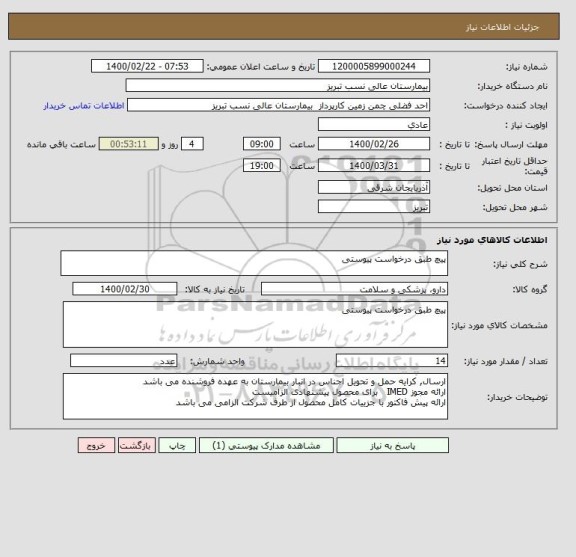 استعلام پیچ طبق درخواست پیوستی