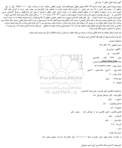 مزایده،مزایده فروش خودرو  سواری رنو  L90