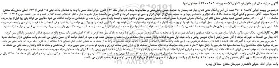 مزایده،مزایده فروش یک آپارتمان بصورت سه طبقه مسکونی و همکف بصورت دو واحد تجاری
