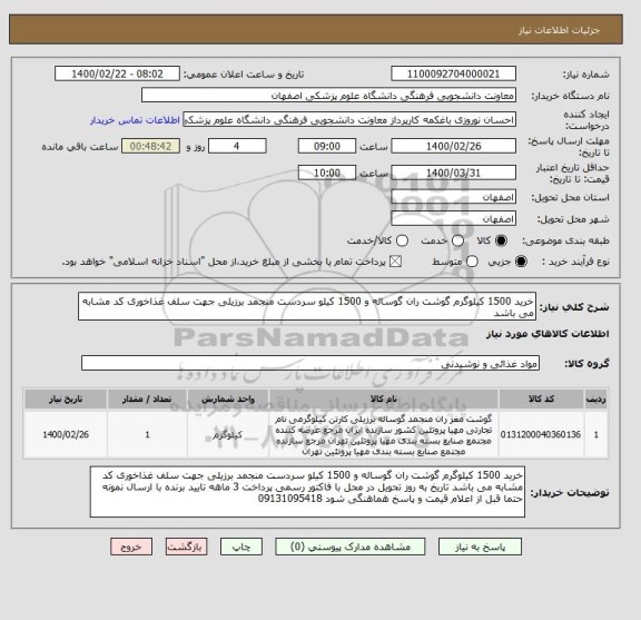 استعلام خرید 1500 کیلوگرم گوشت ران گوساله و 1500 کیلو سردست منجمد برزیلی جهت سلف غذاخوری کد مشابه می باشد