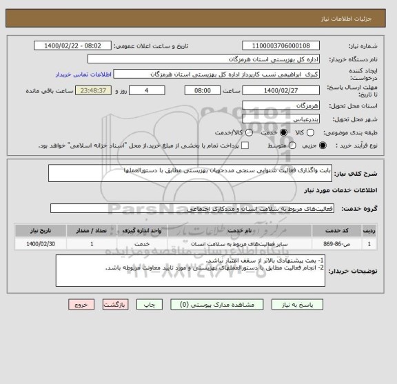 استعلام بابت واگذاری فعالیت شنوایی سنجی مددجویان بهزیستی مطابق با دستورالعملها