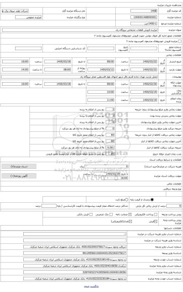 قطعات ضایعاتی نیروگاه ری